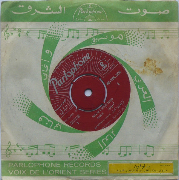 Fairuz = Fairuz : عم بتضوي الشمس \\ شتي يا دنيي = Am Betdawui Eshams / Shatty Ya Deney (7")