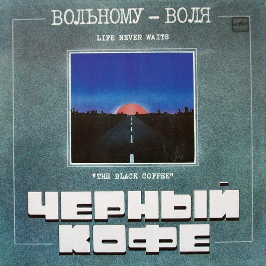 Чёрный Кофе = Чёрный Кофе : Вольному — Воля... = Life Never Waits (LP, Album, Red)