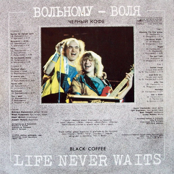 Чёрный Кофе = Чёрный Кофе : Вольному — Воля... = Life Never Waits (LP, Album, Red)