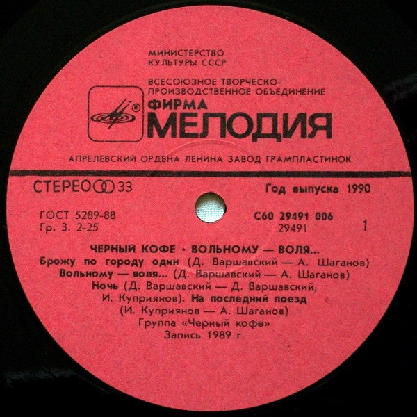 Чёрный Кофе = Чёрный Кофе : Вольному — Воля... = Life Never Waits (LP, Album, Red)