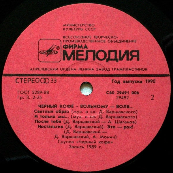 Чёрный Кофе = Чёрный Кофе : Вольному — Воля... = Life Never Waits (LP, Album, Red)