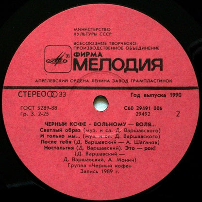 Чёрный Кофе = Чёрный Кофе : Вольному — Воля... = Life Never Waits (LP, Album, Red)