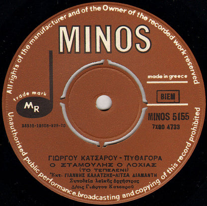 Γιάννης Καλατζής - Λίτσα Διαμάντη, Γιώργος Κατσαρός - Πυθαγόρας : Ο Σταμούλης Ο Λοχίας / Η Μυτιληνιά (7", Single)