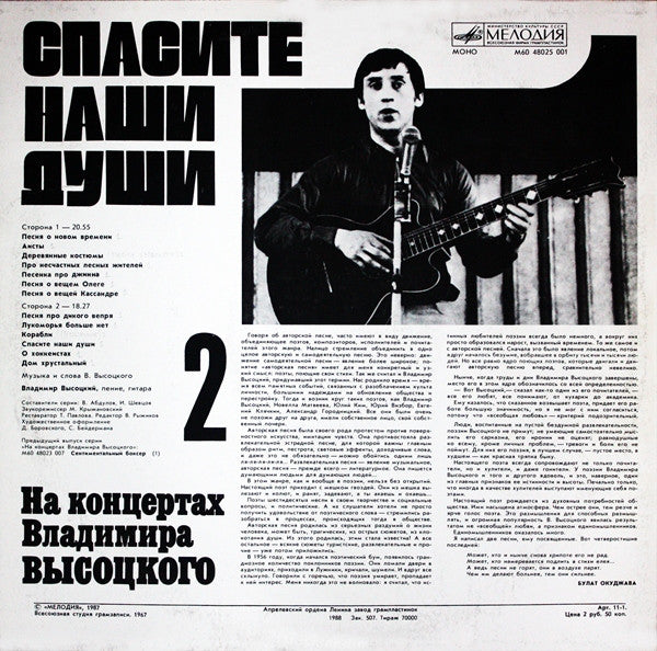 Владимир Высоцкий : Спасите Наши Души (LP, Mono, RP, Red)