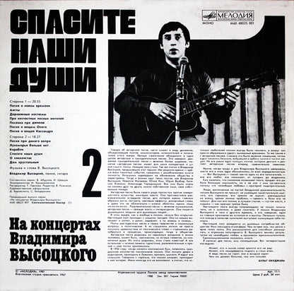 Владимир Высоцкий : Спасите Наши Души (LP, Mono, RP, Red)