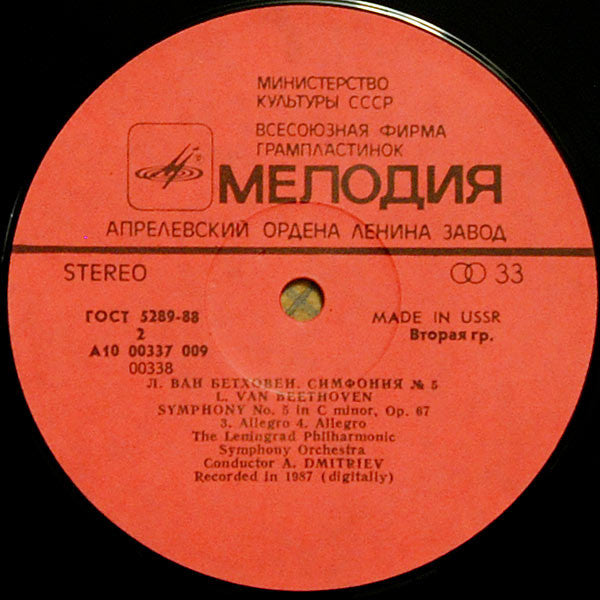 Ludwig van Beethoven , Дирижер Alexander Dmitriev (2) : Симфония № 5 До Минор, Соч. 67 (LP, Album)