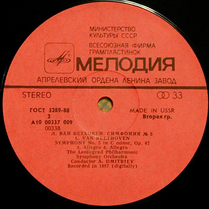 Ludwig van Beethoven , Дирижер Alexander Dmitriev (2) : Симфония № 5 До Минор, Соч. 67 (LP, Album)