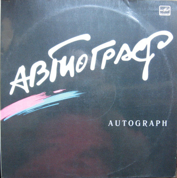 Автограф : Автограф (LP, Album, RP, Red)