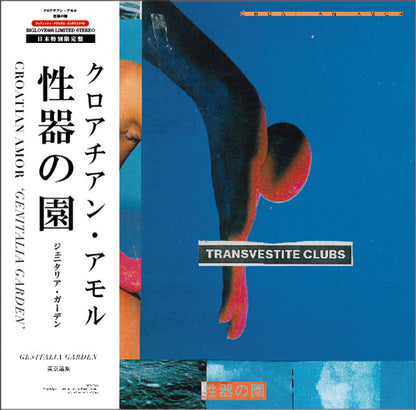 Croatian Amor = Croatian Amor : 性器の園 = Genitalia Garden (LP, Ltd)