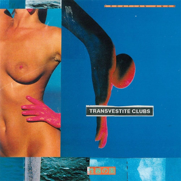 Croatian Amor = Croatian Amor : 性器の園 = Genitalia Garden (LP, Ltd)