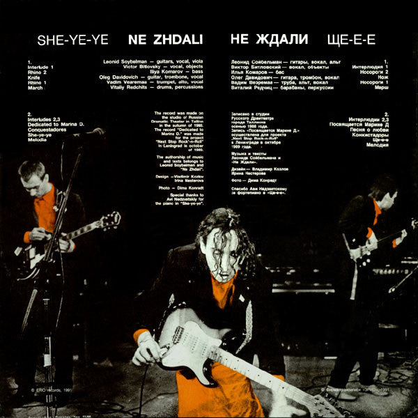 Ne Zhdali = Ne Zhdali : Ще-е-е = She-ye-ye (LP, Album)