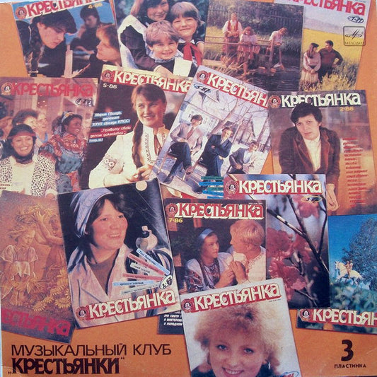 Various : Выйду На Улицу. Музыкальный Клуб «Крестьянки». Пластинка 3 (LP, Comp, Red)