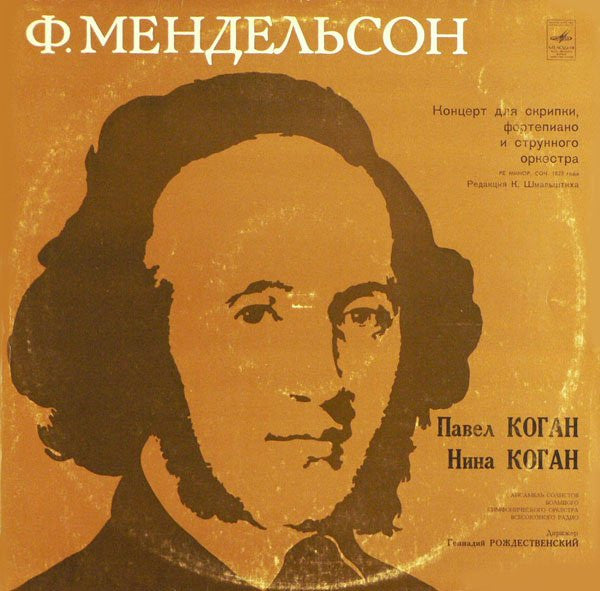 Felix Mendelssohn-Bartholdy - Pavel Kogan, Nina Kogan, Ансамбль Солистов Большого Симфонического Оркестра Всесоюзного Радио , Conductor Gennadi Rozhdestvensky : Concerto For Violin, Piano And String Orchestra In D Minor (1823) (LP)