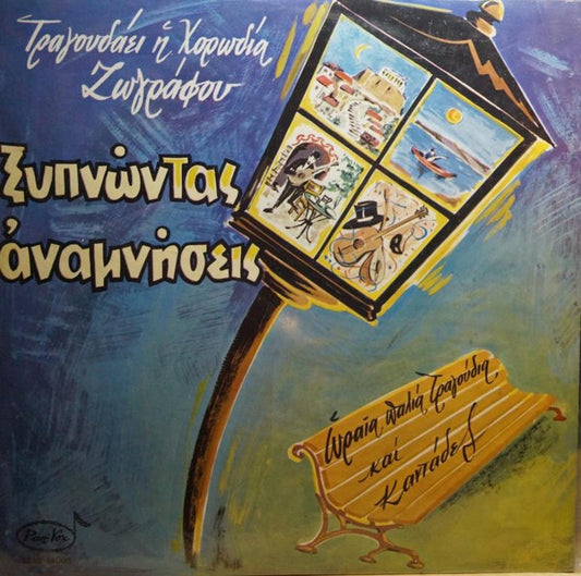 Χορωδία Ζωγράφου : Ξυπνώντας Αναμνήσεις (LP, Comp)