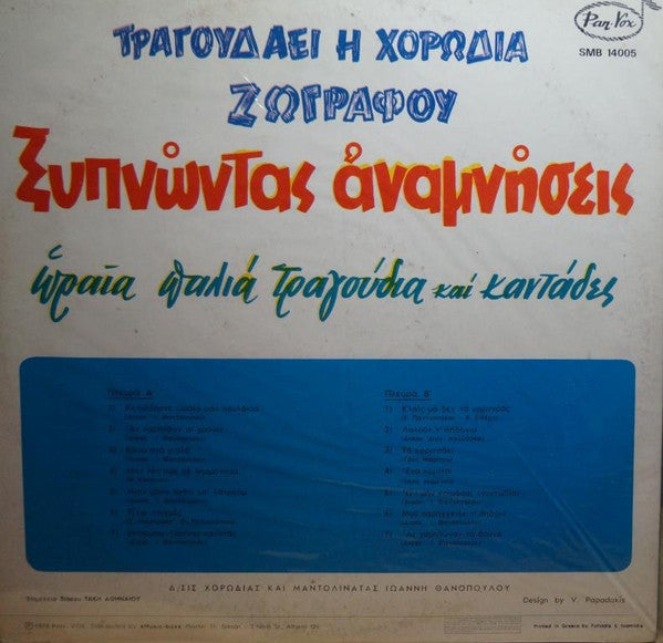 Χορωδία Ζωγράφου : Ξυπνώντας Αναμνήσεις (LP, Comp)