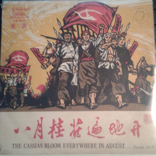 Various : 八月桂花遍地开 = The Cassias Bloom Everywhere In August (7")