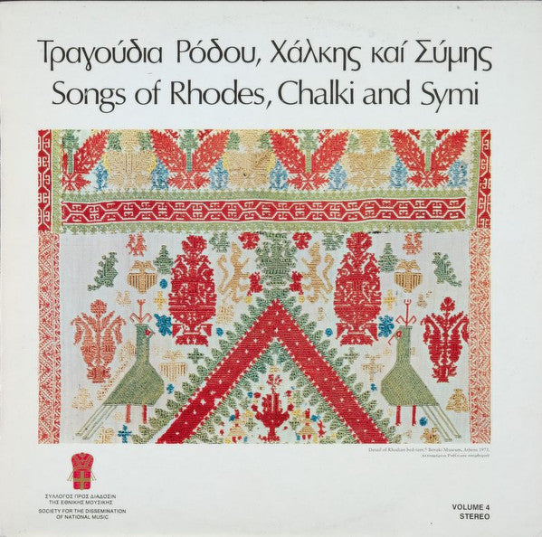Various : Τραγούδια Ρόδου, Χάλκης Και Σύμης = Songs Of Rhodes, Chalki And Symi (LP, Album)