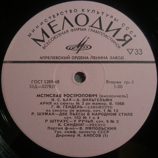 Mstislav Rostropovich : Мстислав Ростропович (LP, Mono)