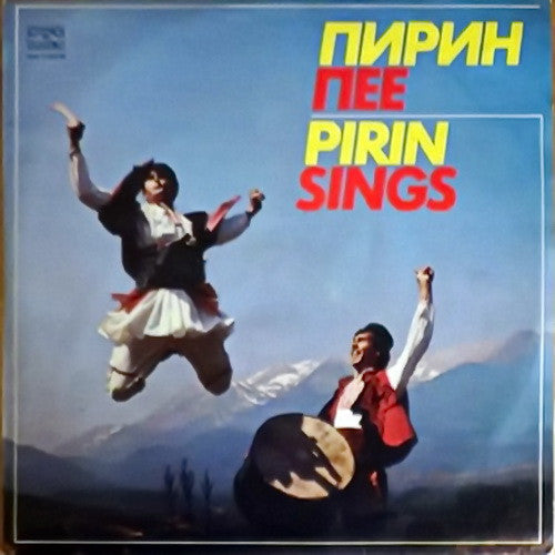 Various : Pirin Sings = Пирин Пее (2xLP, Comp)