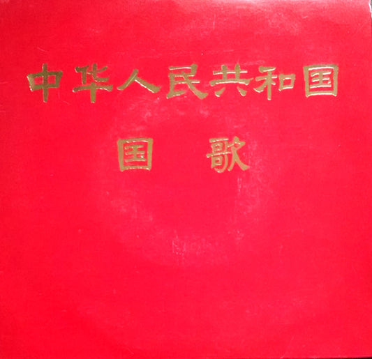 Various : 中华人民共和国国歌 (7")