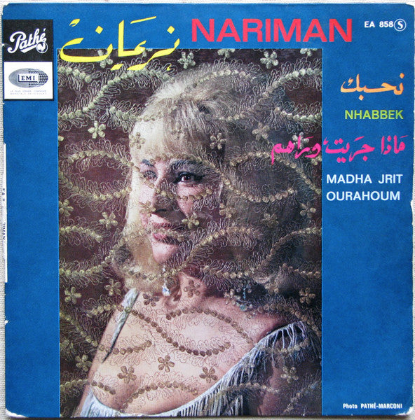 ناريمان = ناريمان : نحبك / ماذا جريت وراهم = Nhabbek / Madha Jrit Ourahoum (7", Single)