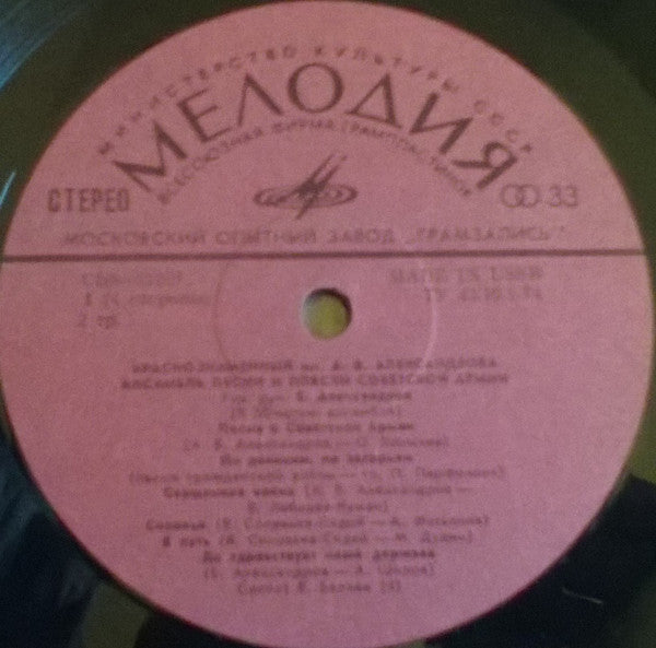 The Alexandrov Red Army Ensemble : Alexandrov Song And Dance Ensemble Of The Soviet Army (2xLP, Album)