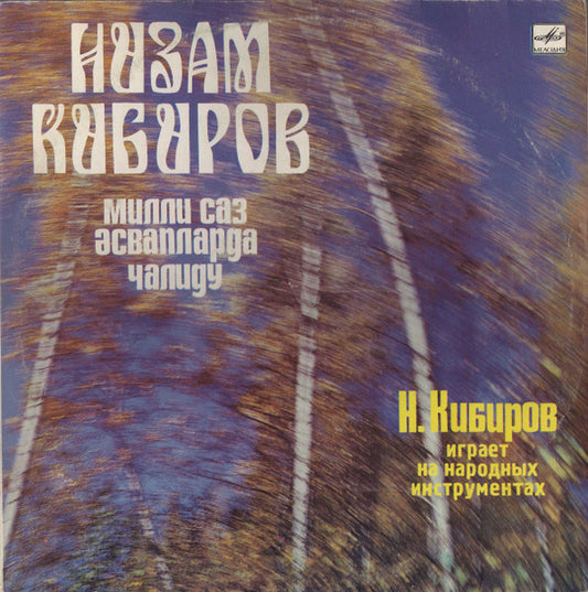 Низам Кибиров : Низам Кибиров Играет На Народных Инструментах (LP, Album)