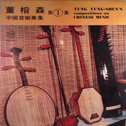 Tung Yung-Shen = Tung Yung-Shen : Tung Yung-Shen's Compositions On Chinese Music, Volume 1 = 董榕森 中國音樂專集 (第一集) (LP, Album)