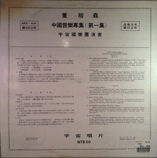 Tung Yung-Shen = Tung Yung-Shen : Tung Yung-Shen's Compositions On Chinese Music, Volume 1 = 董榕森 中國音樂專集 (第一集) (LP, Album)