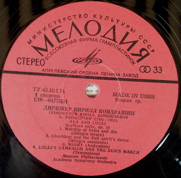 Kiril Kondrashin, Moscow Philharmonic Orchestra – Sergei Prokofiev / Béla Bartók : Ala And Lolli, Scythian Suite / Music For Strings, Percussion And Celesta (LP, RE)