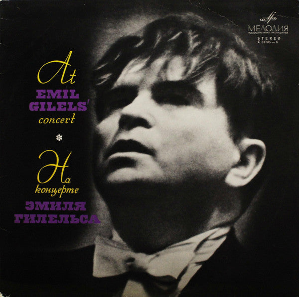 Emil Gilels = Emil Gilels, Johann Sebastian Bach = Johann Sebastian Bach, Ludwig van Beethoven = Ludwig van Beethoven : На Концерте Эмиля Гилельса = At Emil Gilels' Concert (LP)