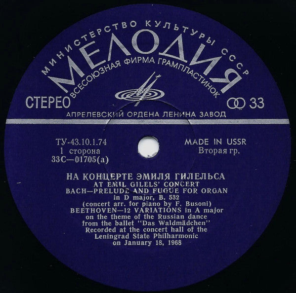 Emil Gilels = Emil Gilels, Johann Sebastian Bach = Johann Sebastian Bach, Ludwig van Beethoven = Ludwig van Beethoven : На Концерте Эмиля Гилельса = At Emil Gilels' Concert (LP)