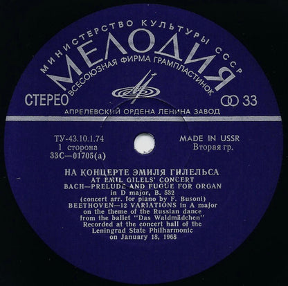 Emil Gilels = Emil Gilels, Johann Sebastian Bach = Johann Sebastian Bach, Ludwig van Beethoven = Ludwig van Beethoven : На Концерте Эмиля Гилельса = At Emil Gilels' Concert (LP)