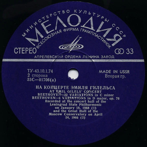 Emil Gilels = Emil Gilels, Johann Sebastian Bach = Johann Sebastian Bach, Ludwig van Beethoven = Ludwig van Beethoven : На Концерте Эмиля Гилельса = At Emil Gilels' Concert (LP)