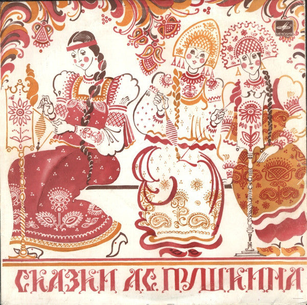 Александр Пушкин : Сказки (2x10", Mono, RP)