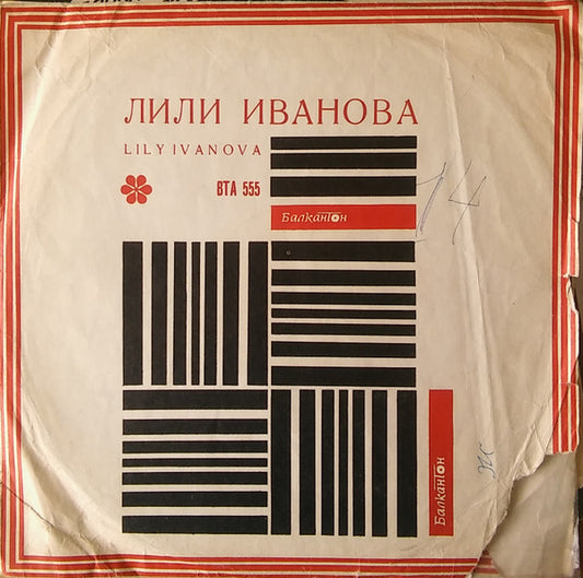 Лили Иванова : Пее Лили Иванова (LP, Album, Mono, Bla)