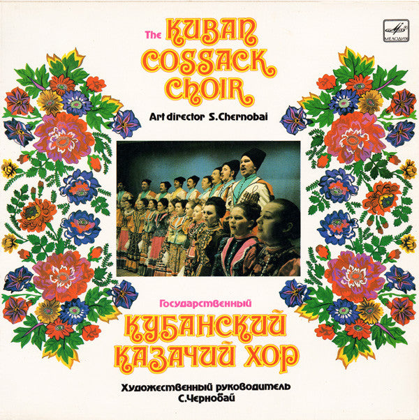 Кубанский Казачий Хор : Untitled (LP, Album)