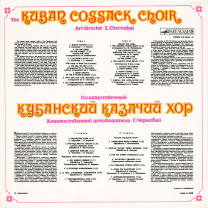 Кубанский Казачий Хор : Untitled (LP, Album)