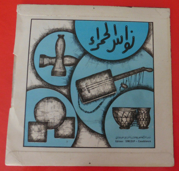 نواس الحمراء : التكعكيعة / المكتوب (7")