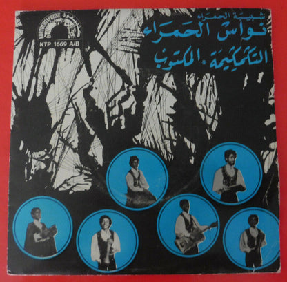 نواس الحمراء : التكعكيعة / المكتوب (7")