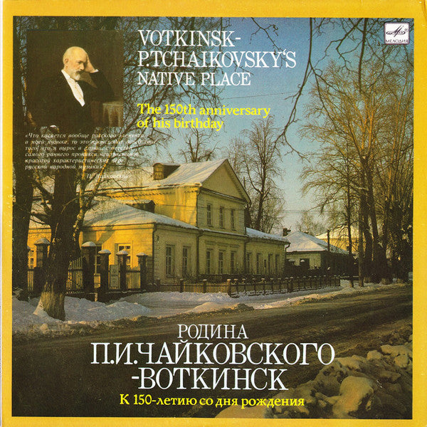 Pyotr Ilyich Tchaikovsky : Votkinsk - P.Tchaikovsky's Native Place (2xLP, Comp)