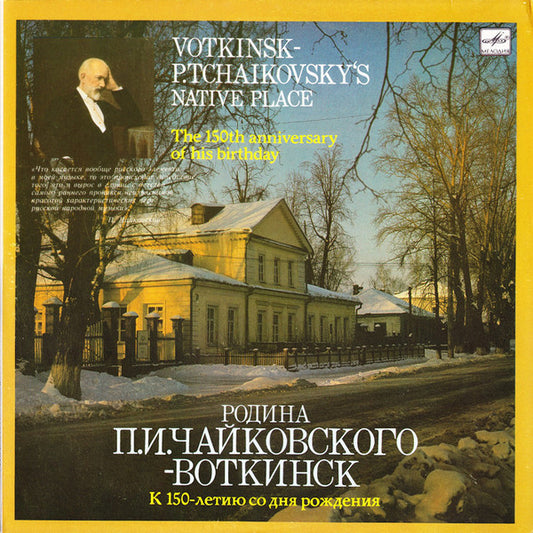 Pyotr Ilyich Tchaikovsky : Votkinsk - P.Tchaikovsky's Native Place (2xLP, Comp)