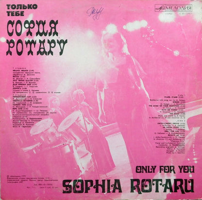 София Ротару = София Ротару : Только Тебе = Only For You (LP, Album, RP, Whi)