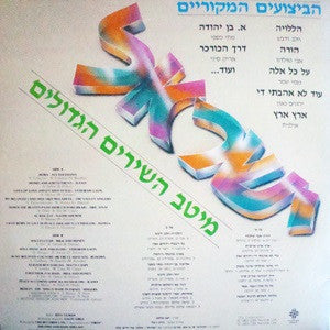 Various : ישראל מיטב השירים הגדולים (LP, Comp)