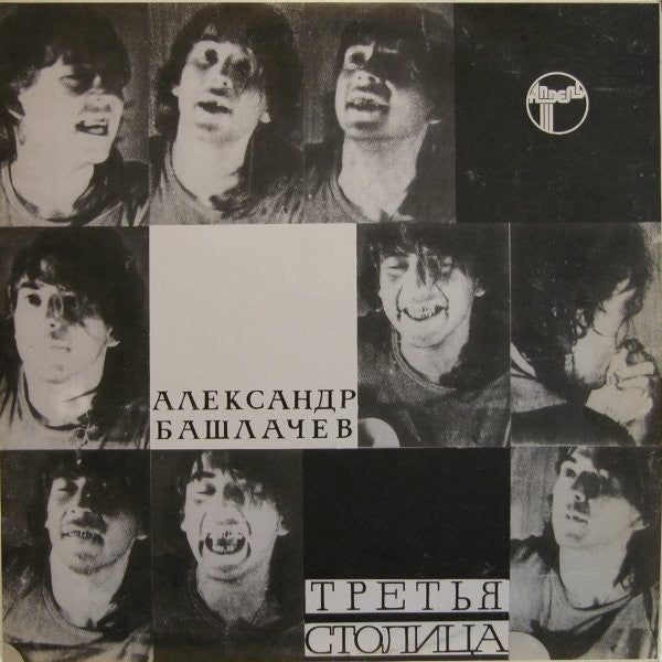 Александр Башлачёв : Третья Столица (LP, Album)