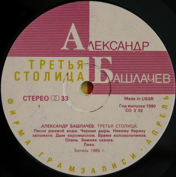 Александр Башлачёв : Третья Столица (LP, Album)