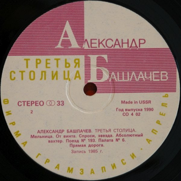 Александр Башлачёв : Третья Столица (LP, Album)