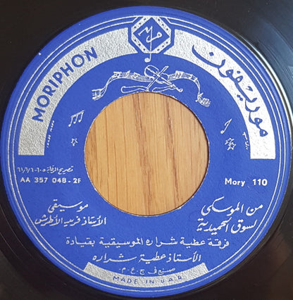 عطية شرارة : من الموسكي / حموي يا مشمش (7")