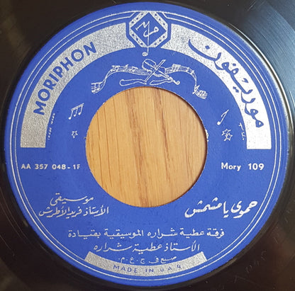 عطية شرارة : من الموسكي / حموي يا مشمش (7")