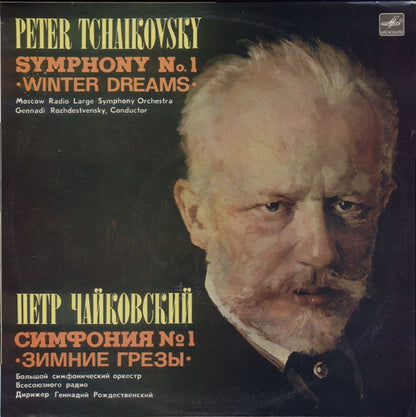 Pyotr Ilyich Tchaikovsky, Большой Симфонический Оркестр Всесоюзного Радио, Gennadi Rozhdestvensky : Symphony No.1 *Winter Dreams* (LP, RP)